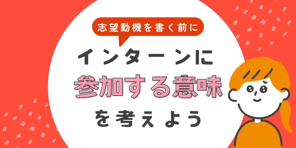 インターン志望動機200字
